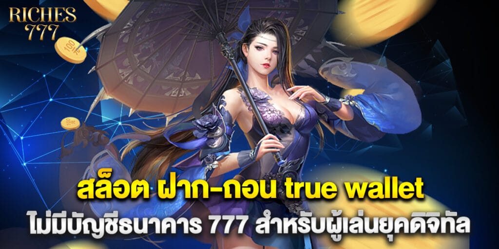 สล็อต ฝาก-ถอน true wallet ไม่มี บัญชีธนาคาร 777 สำหรับผู้เล่นยุคดิจิทัล