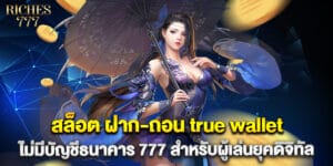 สล็อต ฝาก-ถอน true wallet ไม่มี บัญชีธนาคาร 777 สำหรับผู้เล่นยุคดิจิทัล