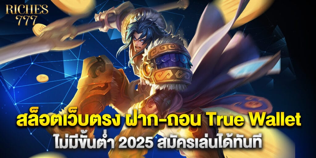 สล็อตเว็บตรง ฝาก-ถอน True Wallet ไม่มีขั้นต่ำ 2025 สมัครเล่นได้ทันที 1 สล็อตเว็บตรง ฝาก-ถอน True Wallet ไม่มีขั้นต่ำ 2025 สมัครเล่นได้ทันที