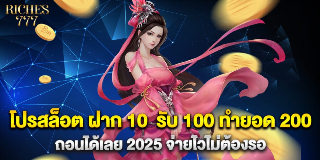 โปรสล็อต ฝาก 10 รับ 100 ทำยอด 200 ถอนได้เลย 2025 จ่ายไวไม่ต้องรอ