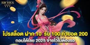 โปรสล็อต ฝาก 10 รับ 100 ทำยอด 200 ถอนได้เลย 2025 จ่ายไวไม่ต้องรอ