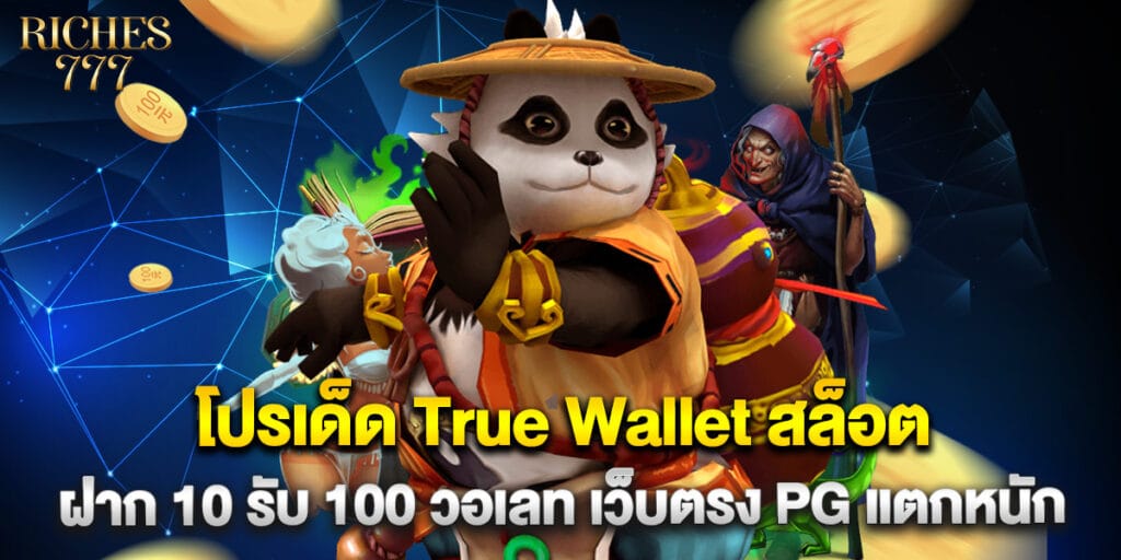 โปรเด็ด True Wallet สล็อต ฝาก 10 รับ 100 วอเลท เว็บตรง PG แตกหนัก 1 โปรเด็ด True Wallet สล็อต ฝาก 10 รับ 100 วอเลท เว็บตรง PG แตกหนัก