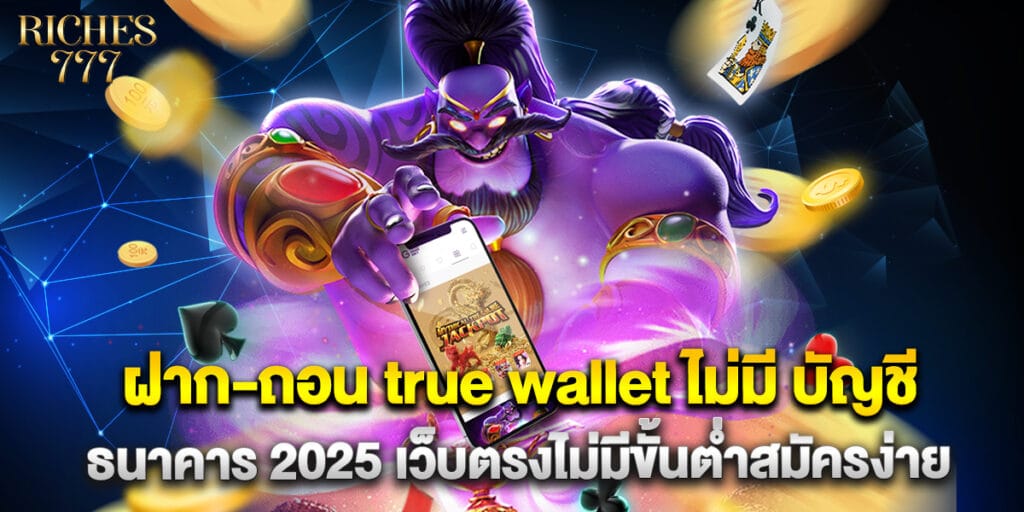 ฝาก-ถอน true wallet ไม่มี บัญชีธนาคาร 2025 เว็บตรงไม่มีขั้นต่ำสมัครง่าย 1 17.ฝาก-ถอน true wallet ไม่มี บัญชีธนาคาร 2025 เว็บตรงไม่มีขั้นต่ำสมัครง่าย