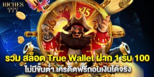 รวม สล็อต True Wallet ฝาก 1 รับ 100 ไม่มีขั้นต่ำ เครดิตฟรีถอนเงินได้จริง