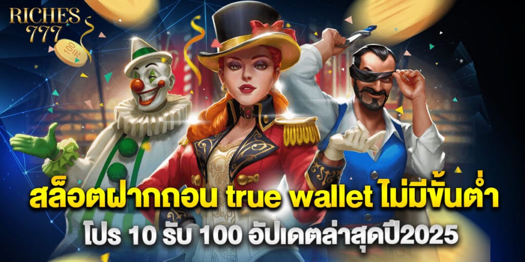 สล็อตฝากถอน true wallet ไม่มีขั้นต่ำ โปร 10 รับ 100 อัปเดตล่าสุดปี2025 1 สล็อตฝากถอน true wallet ไม่มีขั้นต่ำ โปร 10 รับ 100 อัปเดตล่าสุดปี2025