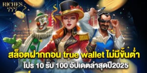 สล็อตฝากถอน true wallet ไม่มีขั้นต่ำ โปร 10 รับ 100 อัปเดตล่าสุดปี2025