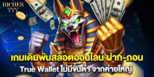 17.เกมเดิมพันสล็อตออนไลน์ ฝาก ถอน True Wallet ไม่มีขั้นต่ำ จากค่ายใหญ่