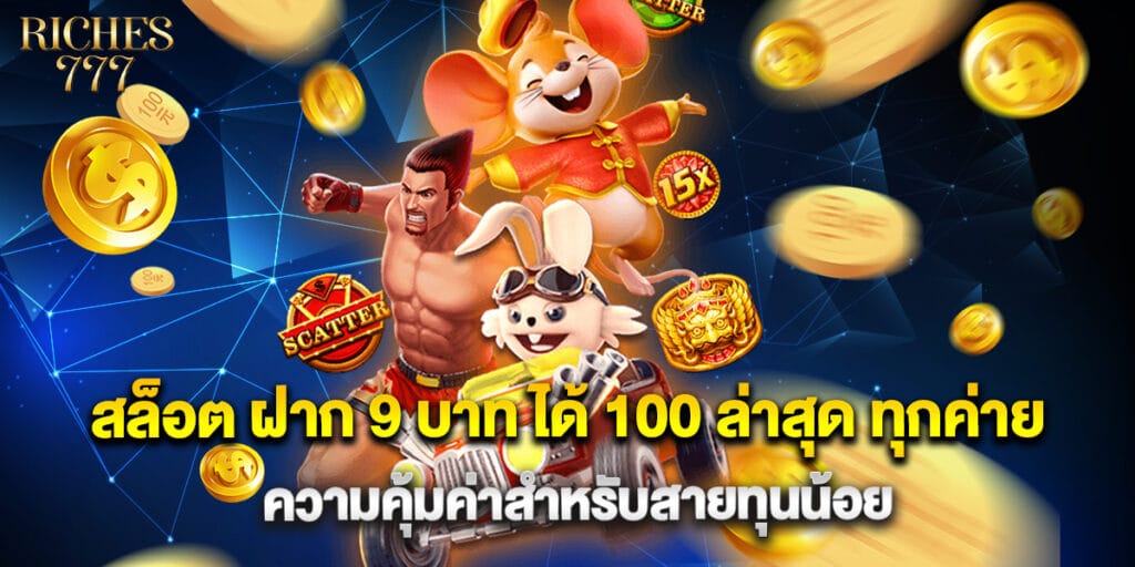 สล็อต ฝาก 9 บาท ได้ 100 ล่าสุด ทุกค่าย ความคุ้มค่าสำหรับสายทุนน้อย 1 สล็อต ฝาก 9 บาท ได้ 100 ล่าสุด ทุกค่าย ความคุ้มค่าสำหรับสายทุนน้อย