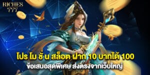 โปร โม ชั่ น สล็อต ฝาก 10 บาทได้ 100 ข้อเสนอสุดพิเศษ ส่งตรงจากเว็บใหญ่