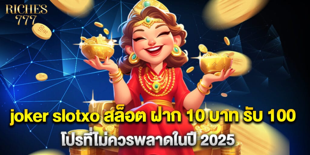 joker slotxo สล็อต ฝาก 10 บาท รับ 100 โปรที่ไม่ควรพลาดในปี 2025 1 joker slotxo สล็อต ฝาก 10 บาท รับ 100 โปรที่ไม่ควรพลาดในปี 2025