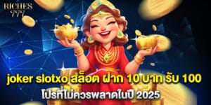 joker slotxo สล็อต ฝาก 10 บาท รับ 100 โปรที่ไม่ควรพลาดในปี 2025