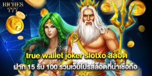 true wallet joker slotxo สล็อต ฝาก 15 รับ 100 รวมเว็บโปรสล็อตที่น่าเชื่อถือ