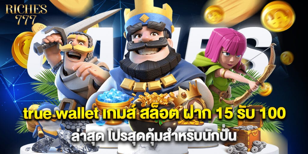 true wallet เกมส์ สล็อต ฝาก 15 รับ 100 ล่าสุด โปรสุดคุ้มสำหรับนักปั่น 1 true wallet เกมส์ สล็อต ฝาก 15 รับ 100 ล่าสุด โปรสุดคุ้มสำหรับนักปั่น
