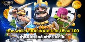 true wallet เกมส์ สล็อต ฝาก 15 รับ 100 ล่าสุด โปรสุดคุ้มสำหรับนักปั่น