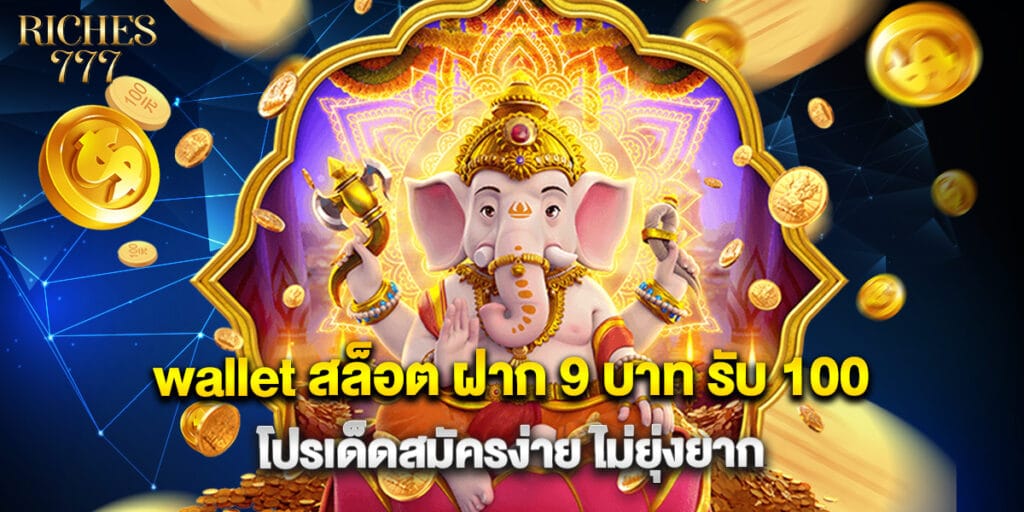 wallet สล็อต ฝาก 9 บาท รับ 100 โปรเด็ดสมัครง่าย ไม่ยุ่งยาก 1 wallet สล็อต ฝาก 9 บาท รับ 100 โปรเด็ดสมัครง่าย ไม่ยุ่งยาก