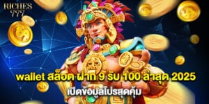 wallet สล็อต ฝาก 9 รับ 100 ล่าสุด 2025 เปิดข้อมูลโปรสุดคุ้ม