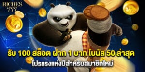 รับ 100 สล็อต ฝาก 1 บาท โบนัส 50 ล่าสุด โปรแรงแห่งปีสำหรับสมาชิกใหม่