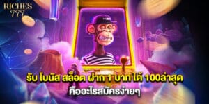 รับ โบนัส สล็อต ฝาก 1 บาท ได้ 100ล่าสุด คืออะไรสมัครง่ายๆ