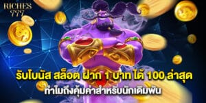 รับโบนัส สล็อต ฝาก 1 บาท ได้ 100 ล่าสุด ทำไมถึงคุ้มค่าสำหรับนักเดิมพัน
