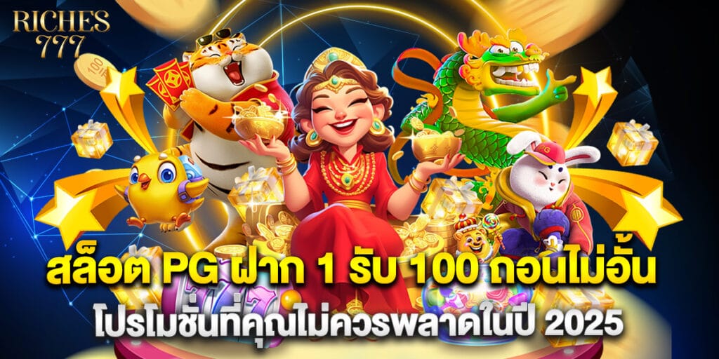 สล็อต PG ฝาก 1 รับ 100 ถอนไม่อั้น โปรโมชั่นที่คุณไม่ควรพลาดในปี 2025 1 สล็อต PG ฝาก 1 รับ 100 ถอนไม่อั้น โปรโมชั่นที่คุณไม่ควรพลาดในปี 2025