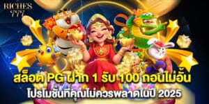สล็อต PG ฝาก 1 รับ 100 ถอนไม่อั้น โปรโมชั่นที่คุณไม่ควรพลาดในปี 2025