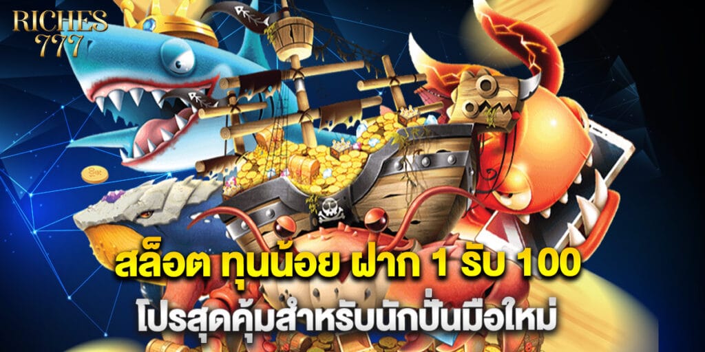สล็อต ทุนน้อย ฝาก 1 รับ 100 โปรสุดคุ้มสำหรับนักปั่นมือใหม่