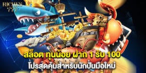 สล็อต ทุนน้อย ฝาก 1 รับ 100 โปรสุดคุ้มสำหรับนักปั่นมือใหม่