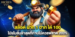สล็อต ฝาก 1 บาท ได้ 100 โปรโมชั่นล่าสุดที่ท่านไม่ควรพลาด 2025