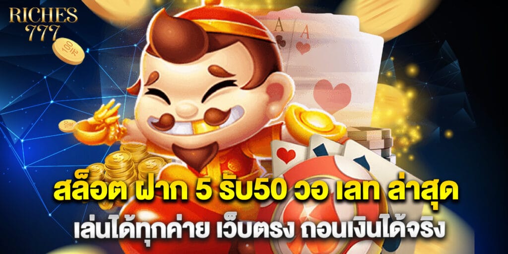 สล็อต ฝาก 5 รับ50 วอ เลท ล่าสุด เล่นได้ทุกค่าย เว็บตรง ถอนเงินได้จริง
