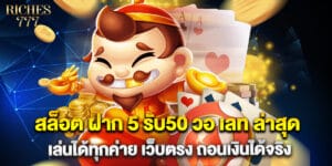 สล็อต ฝาก 5 รับ50 วอ เลท ล่าสุด เล่นได้ทุกค่าย เว็บตรง ถอนเงินได้จริง