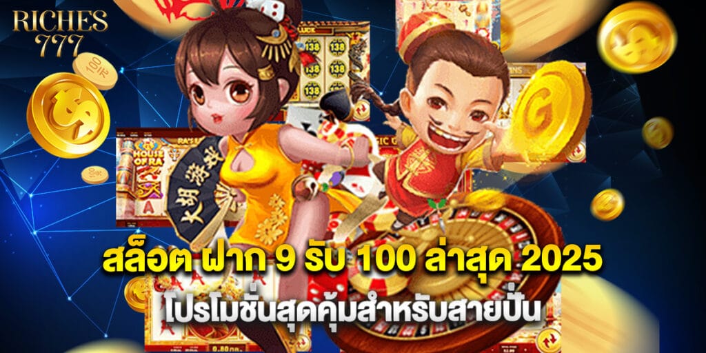 สล็อต ฝาก 9 รับ 100 ล่าสุด 2025 โปรโมชั่นสุดคุ้มสำหรับสายปั่น 1 สล็อต ฝาก 9 รับ 100 ล่าสุด 2025 โปรโมชั่นสุดคุ้มสำหรับสายปั่น