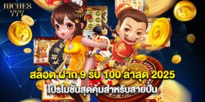 สล็อต ฝาก 9 รับ 100 ล่าสุด 2025 โปรโมชั่นสุดคุ้มสำหรับสายปั่น