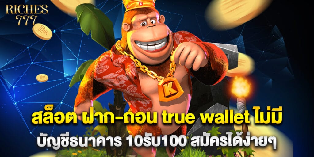 สล็อต ฝาก-ถอน true wallet ไม่มี บัญชีธนาคาร 10รับ100 สมัครได้ง่ายๆ 1 สล็อต ฝาก-ถอน true wallet ไม่มี บัญชีธนาคาร 10รับ100 สมัครได้ง่ายๆ