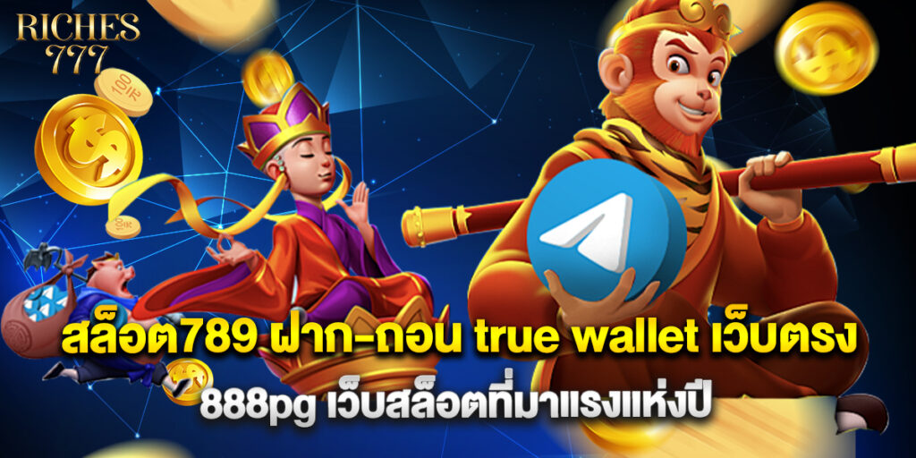 สล็อต789 ฝาก-ถอน true wallet เว็บตรง 888pg เว็บสล็อตที่มาแรงแห่งปี