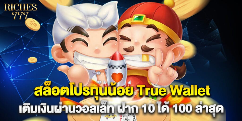 สล็อตโปรทุนน้อย True Wallet เติมเงินผ่านวอลเล็ท ฝาก 10 ได้ 100 ล่าสุด