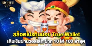 สล็อตโปรทุนน้อย True Wallet เติมเงินผ่านวอลเล็ท ฝาก 10 ได้ 100 ล่าสุด