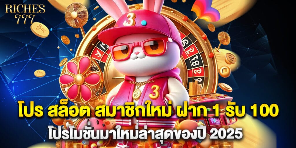 โปร สล็อต สมาชิกใหม่ ฝาก 1 รับ 100 โปรโมชั่นมาใหม่ล่าสุดของปี 2025