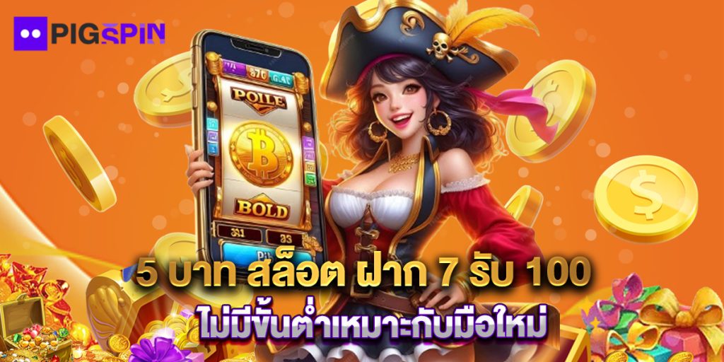 5 บาท สล็อต ฝาก 7 รับ 100 ไม่มีขั้นต่ำเหมาะกับมือใหม่ 1 5 บาท สล็อต ฝาก 7 รับ 100 ไม่มีขั้นต่ำเหมาะกับมือใหม่