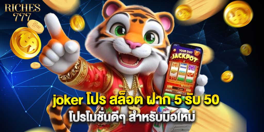 joker โปร สล็อต ฝาก 5 รับ 50 โปรโมชั่นดีๆ สำหรับมือใหม่ 1 joker โปร สล็อต ฝาก 5 รับ 50 โปรโมชั่นดีๆ สำหรับมือใหม่