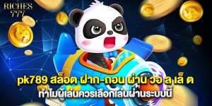 pk789 สล็อต ฝาก-ถอน ผ่าน วอ ล เล็ ต ทำไมผู้เล่นควรเลือกเล่นผ่านระบบนี้