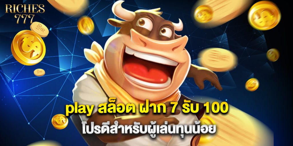 play สล็อต ฝาก 7 รับ 100 โปรดีสำหรับผู้เล่นทุนน้อย