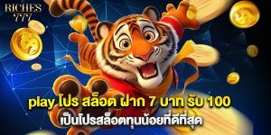 play โปร สล็อต ฝาก 7 บาท รับ 100 เป็นโปรสล็อตทุนน้อยที่ดีที่สุด