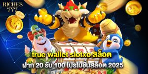 true wallet slotxo สล็อต ฝาก 20 รับ 100 โปรโมชั่นสล็อต 2025