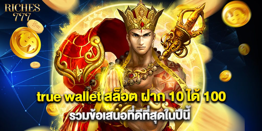 true wallet สล็อต ฝาก 10 ได้ 100 รวมข้อเสนอที่ดีที่สุดในปีนี้ 1 true wallet สล็อต ฝาก 10 ได้ 100 รวมข้อเสนอที่ดีที่สุดในปีนี้