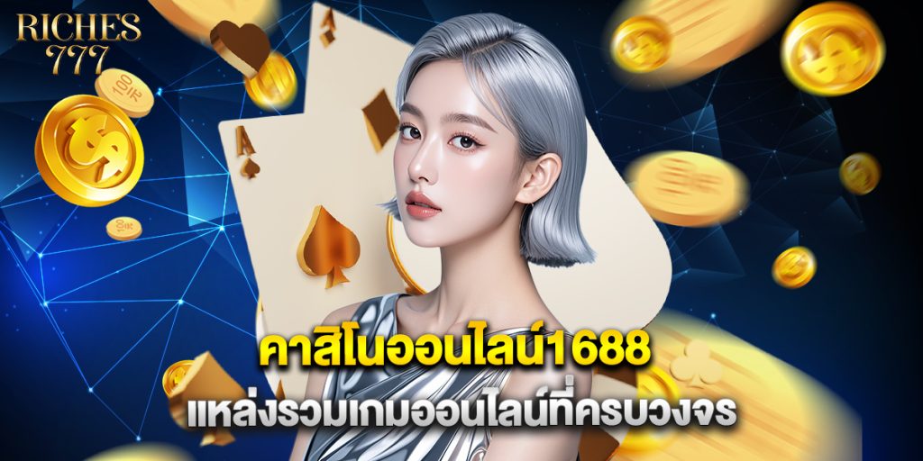 คาสิโนออนไลน์1688 แหล่งรวมเกมออนไลน์ที่ครบวงจร 1 คาสิโนออนไลน์1688 แหล่งรวมเกมออนไลน์ที่ครบวงจร