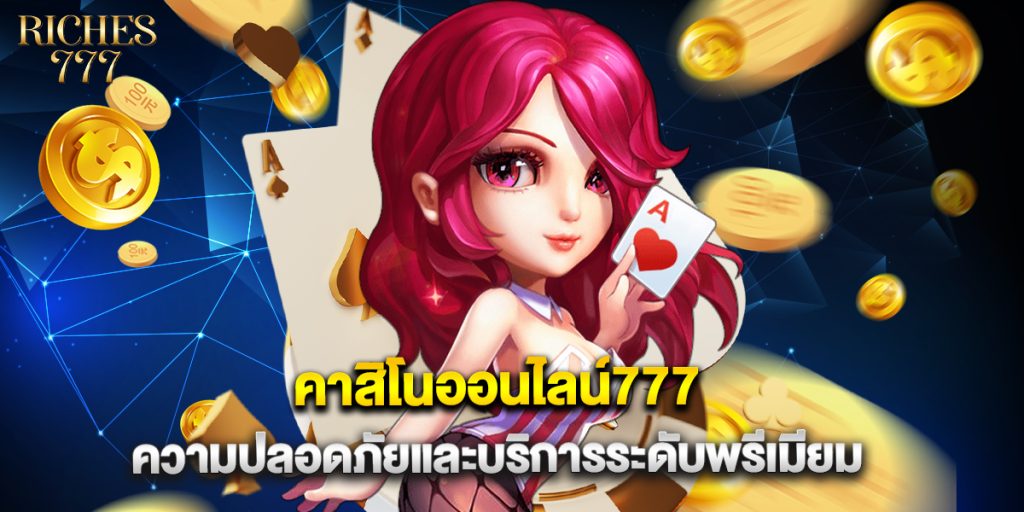 คาสิโนออนไลน์777 ความปลอดภัยและบริการระดับพรีเมียม