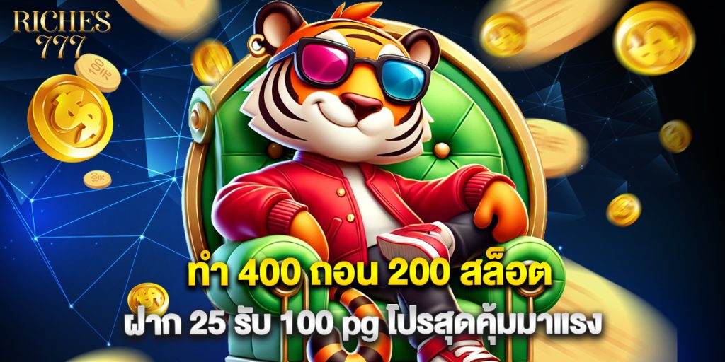 ทํา 400 ถอน 200 สล็อต ฝาก 25 รับ 100 pg โปรสุดคุ้มมาแรง