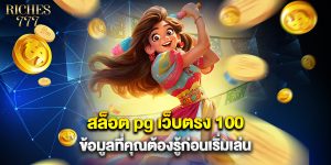 สล็อต pg เว็บตรง 100 ข้อมูลที่คุณต้องรู้ก่อนเริ่มเล่น