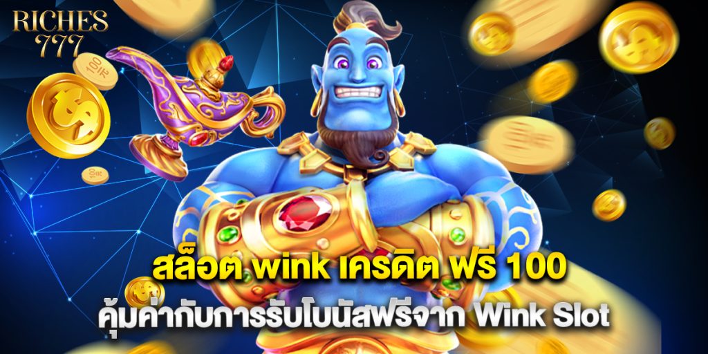 สล็อต wink เครดิต ฟรี 100 คุ้มค่ากับการรับโบนัสฟรีจาก Wink Slot 1 สล็อต wink เครดิต ฟรี 100 คุ้มค่ากับการรับโบนัสฟรีจาก Wink Slot