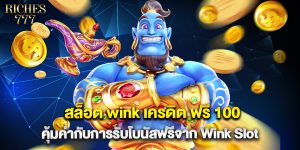 สล็อต wink เครดิต ฟรี 100 คุ้มค่ากับการรับโบนัสฟรีจาก Wink Slot